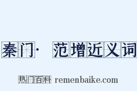 秦门·范增近义词是什么意思的图片